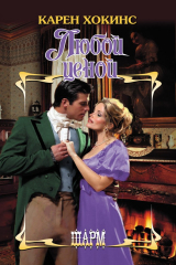 книга Любой ценой