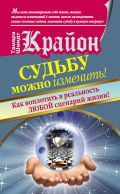 Книга Крайон. Судьбу можно изменить! Как воплотить в реальность любой сценарий жизни на ReadRate.com книга Крайон. Судьбу можно изменить! Как воплотить в реальность любой сценарий жизни
