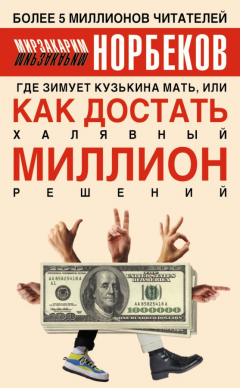 Книга Где зимует кузькина мать, или Как достать халявный миллион решений на ReadRate.com книга Где зимует кузькина мать, или Как достать халявный миллион решений
