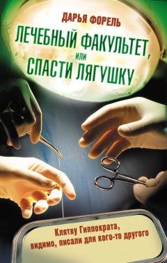 Книга Лечебный факультет, или Спасти лягушку на ReadRate.com книга Лечебный факультет, или Спасти лягушку
