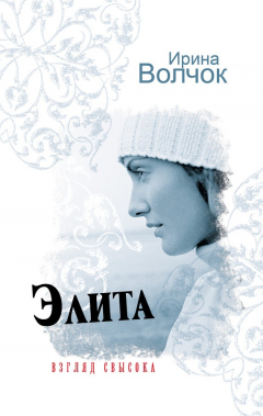 Книга Элита. Взгляд свысока на ReadRate.com книга Элита. Взгляд свысока
