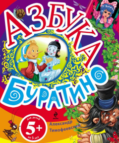 Книга Азбука Буратино на ReadRate.com книга Азбука Буратино