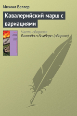 Книга Кавалерийский марш с вариациями на ReadRate.com книга Кавалерийский марш с вариациями