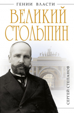 Книга Великий Столыпин. «Не великие потрясения, а Великая Россия» на ReadRate.com книга Великий Столыпин. «Не великие потрясения, а Великая Россия»