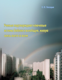 Книга Ученые подтверждают ключевые истины Библии и всеобщую, живую связь всего со всем на ReadRate.com книга Ученые подтверждают ключевые истины Библии и всеобщую, живую связь всего со всем