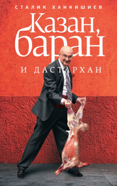 Книга Казан, баран и дастархан на ReadRate.com книга Казан, баран и дастархан