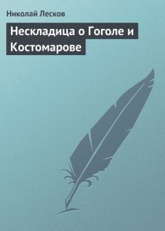 Книга Нескладица о Гоголе и Костомарове на ReadRate.com книга Нескладица о Гоголе и Костомарове
