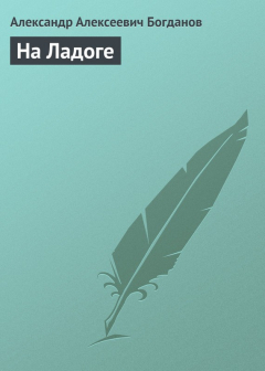 Книга На Ладоге на ReadRate.com книга На Ладоге