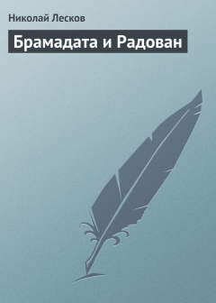 Книга Брамадата и Радован на ReadRate.com книга Брамадата и Радован