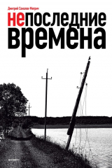 книга Непоследние времена