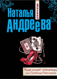 Книга Куда уходят грешницы, или Гробница Наполеона на ReadRate.com книга Куда уходят грешницы, или Гробница Наполеона