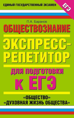 Книга Обществознание. Экспресс-репетитор для подготовки к ЕГЭ. «Общество». «Духовная жизнь общества» на ReadRate.com книга Обществознание. Экспресс-репетитор для подготовки к ЕГЭ. «Общество». «Духовная жизнь общества»