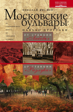 Книга Московские бульвары: начало прогулки. От станции «Любовь» до станции «Разлука» на ReadRate.com книга Московские бульвары: начало прогулки. От станции «Любовь» до станции «Разлука»