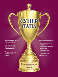 Книга Суперпапа: развивающие игры на ReadRate.com книга Суперпапа: развивающие игры