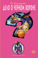 книга Дело о черном вороне