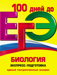 Книга ЕГЭ. Биология. Экспресс-подготовка на ReadRate.com книга ЕГЭ. Биология. Экспресс-подготовка