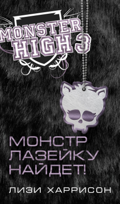 Книга Монстр лазейку найдет! на ReadRate.com книга Монстр лазейку найдет!
