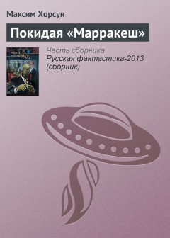 Книга Покидая «Марракеш» на ReadRate.com книга Покидая «Марракеш»