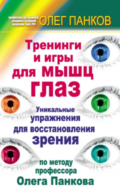 Книга Тренинги и игры для мышц глаз. Уникальные упражнения для восстановления зрения по методу профессора Олега Панкова на ReadRate.com книга Тренинги и игры для мышц глаз. Уникальные упражнения для восстановления зрения по методу профессора Олега Панкова