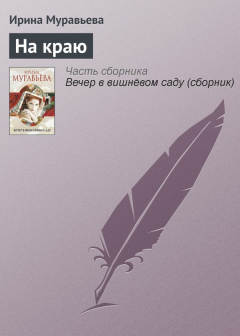Книга На краю на ReadRate.com книга На краю