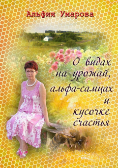 Книга О видах на урожай, альфа-самцах и кусочке счастья (сборник) на ReadRate.com книга О видах на урожай, альфа-самцах и кусочке счастья (сборник)