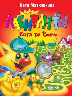 Книга Суперлабиринты Кота да Винчи на ReadRate.com книга Суперлабиринты Кота да Винчи