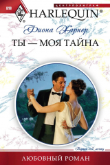 книга Ты – моя тайна