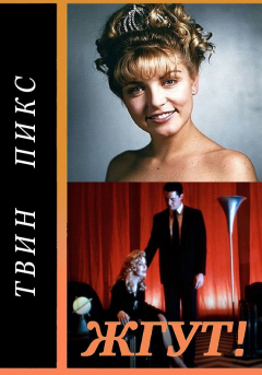 Книга Твин Пикс (Twin Peaks). Жгут! на ReadRate.com книга Твин Пикс (Twin Peaks). Жгут!