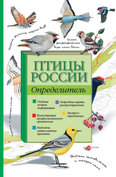 Книга Птицы России. Определитель на ReadRate.com книга Птицы России. Определитель