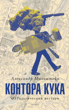 Книга Контора Кука на ReadRate.com книга Контора Кука