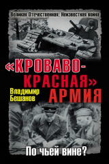 книга «Кроваво-Красная» Армия. По чьей вине?