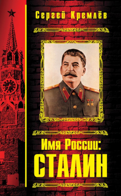 Книга Имя России: Сталин на ReadRate.com книга Имя России: Сталин
