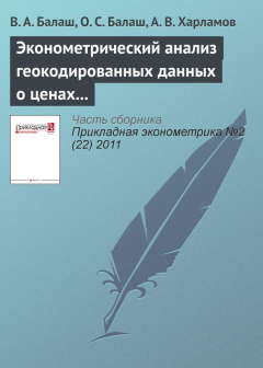 Книга Эконометрический анализ геокодированных данных о ценах на жилую недвижимость на ReadRate.com книга Эконометрический анализ геокодированных данных о ценах на жилую недвижимость