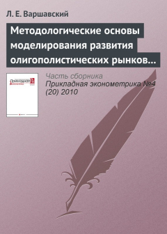 Книга Методологические основы моделирования развития олигополистических рынков продукции с длительным жизненным циклом (на примере рынка гражданской авиационной техники) на ReadRate.com книга Методологические основы моделирования развития олигополистических рынков продукции с длительным жизненным циклом (на примере рынка гражданской авиационной техники)