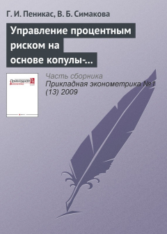 Книга Управление процентным риском на основе копулы-GARCH моделей на ReadRate.com книга Управление процентным риском на основе копулы-GARCH моделей