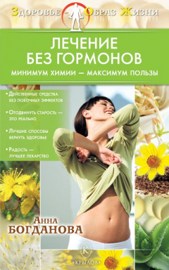 Книга Лечение без гормонов. Минимум химии – максимум пользы на ReadRate.com книга Лечение без гормонов. Минимум химии – максимум пользы
