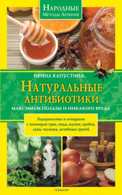 Книга Натуральные антибиотики. Максимум пользы и никакого вреда на ReadRate.com книга Натуральные антибиотики. Максимум пользы и никакого вреда