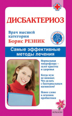 Книга Дисбактериоз. Самые эффективные методы лечения на ReadRate.com книга Дисбактериоз. Самые эффективные методы лечения