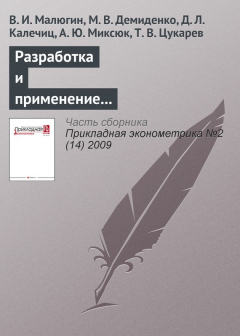 Книга Разработка и применение эконометрических моделей для прогнозирования и анализа вариантов денежно-кредитной политики на ReadRate.com книга Разработка и применение эконометрических моделей для прогнозирования и анализа вариантов денежно-кредитной политики