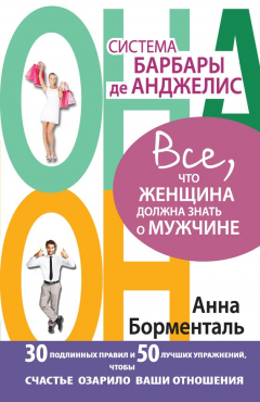 Книга Система Барбары де Анджелис. Все, что женщина должна знать о мужчине. 30 подлинных правил и 50 лучших упражнений, чтобы счастье озарило ваши отношения на ReadRate.com книга Система Барбары де Анджелис. Все, что женщина должна знать о мужчине. 30 подлинных правил и 50 лучших упражнений, чтобы счастье озарило ваши отношения