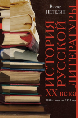 книга История русской литературы XX века. Том I. 1890-е годы – 1953 год. В авторской редакции