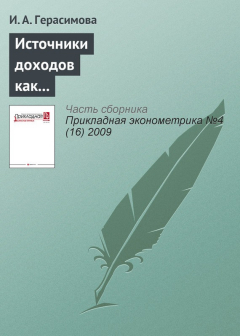 Книга Источники доходов как фактор межрегиональной социально-экономической дифференциации населения России (1995—2007 гг.) на ReadRate.com книга Источники доходов как фактор межрегиональной социально-экономической дифференциации населения России (1995—2007 гг.)