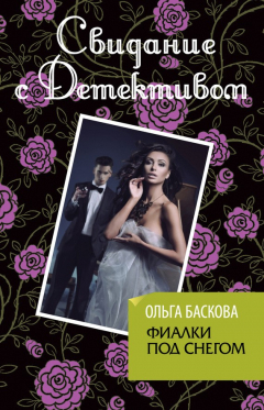 Книга Фиалки под снегом на ReadRate.com книга Фиалки под снегом