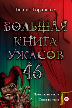 Книга Большая книга ужасов – 46 (сборник) на ReadRate.com книга Большая книга ужасов – 46 (сборник)