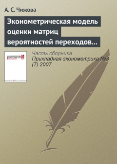 Книга Эконометрическая модель оценки матриц вероятностей переходов кредитных рейтингов на ReadRate.com книга Эконометрическая модель оценки матриц вероятностей переходов кредитных рейтингов