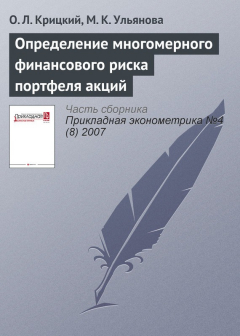 Книга Определение многомерного финансового риска портфеля акций на ReadRate.com книга Определение многомерного финансового риска портфеля акций