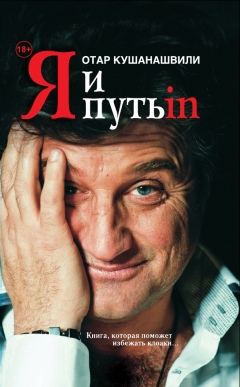 Книга Я и Путь in… Как победить добро на ReadRate.com книга Я и Путь in… Как победить добро