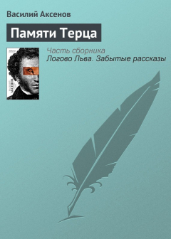 Книга Памяти Терца на ReadRate.com книга Памяти Терца
