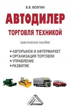 Книга Автодилер. Торговля техникой: Практическое пособие на ReadRate.com книга Автодилер. Торговля техникой: Практическое пособие