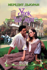 книга Урок для леди